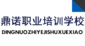 泊头市鼎诺职业培训学校长年招收学生,包教包会,学生毕业后可免费推荐学生到各大企业工作.-泊头市鼎诺职业培训学校