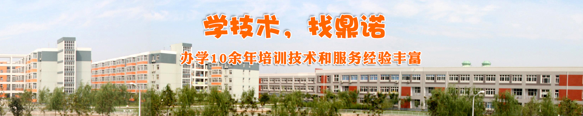 泊头市鼎诺职业培训学校